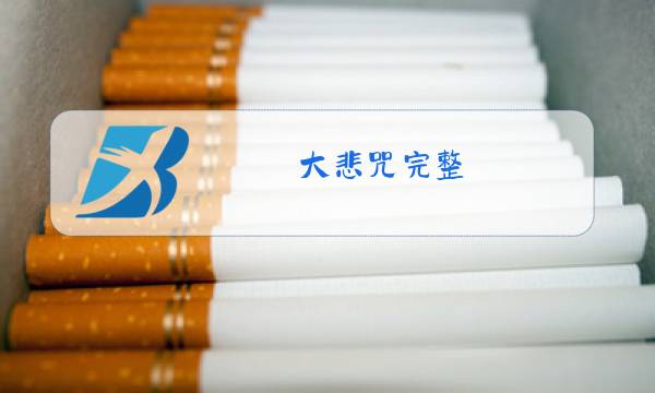 大悲咒完整 原唱MP3图片